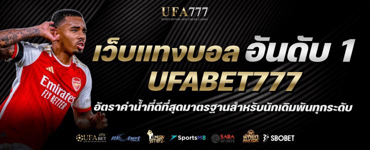 เว็บแทงบอลอันดับ 1
