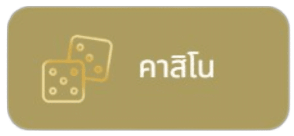 คาสิโน
