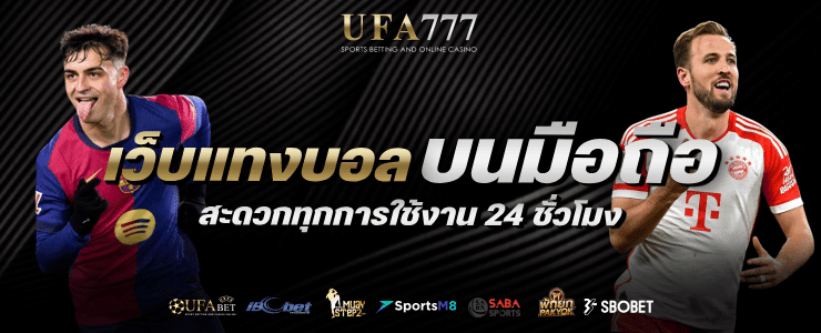 เว็บแทงบอลบนมือถือ