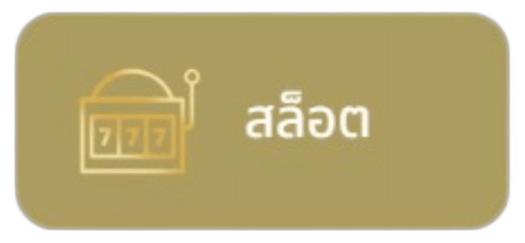 สล็อต