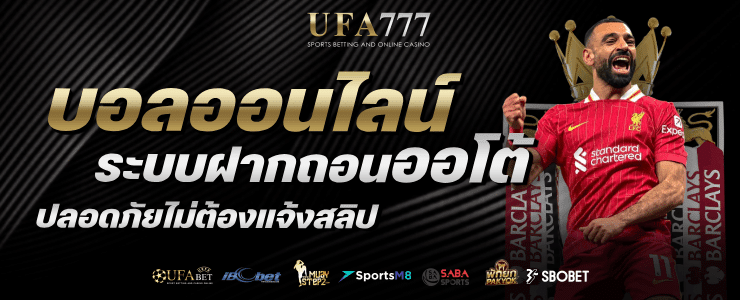 บอลออนไลน์ ระบบฝากถอนออโต้