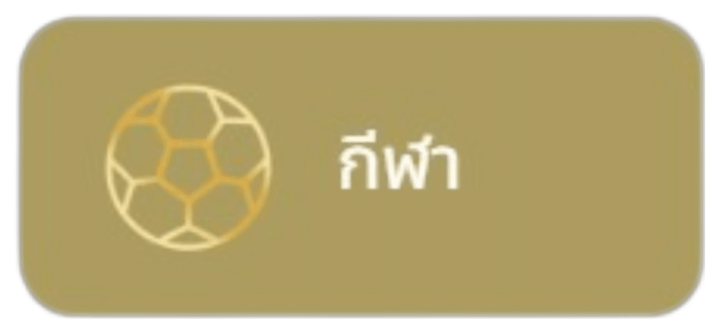 กีฬา