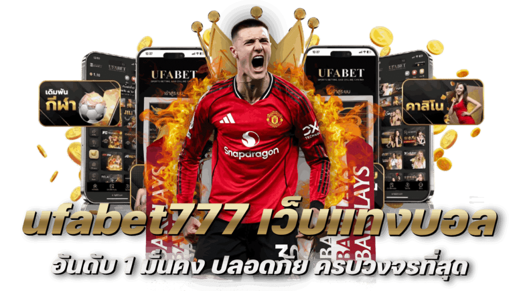 ufabet777 ทางเข้าเว็บแทงบอลออนไลน์อันดับ 1