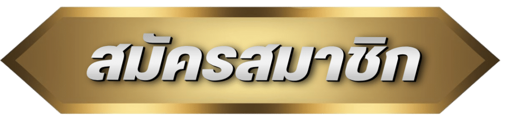สมัครสมาชิก คลิกเลย