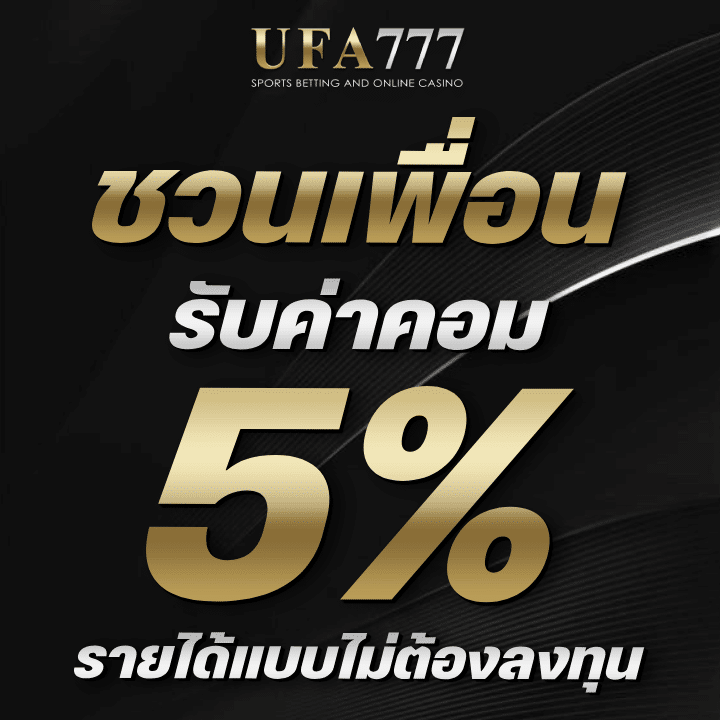 ชวนเพื่อนรับค่าคอม 5%