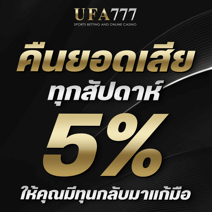 คืนยอดเสีย 5% ทุกสัปดาห์
