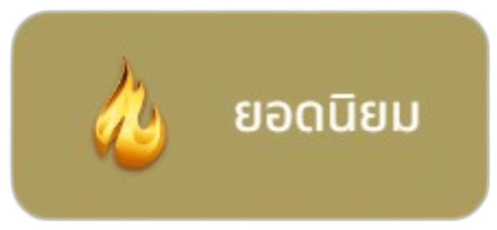 ยอดนิยม