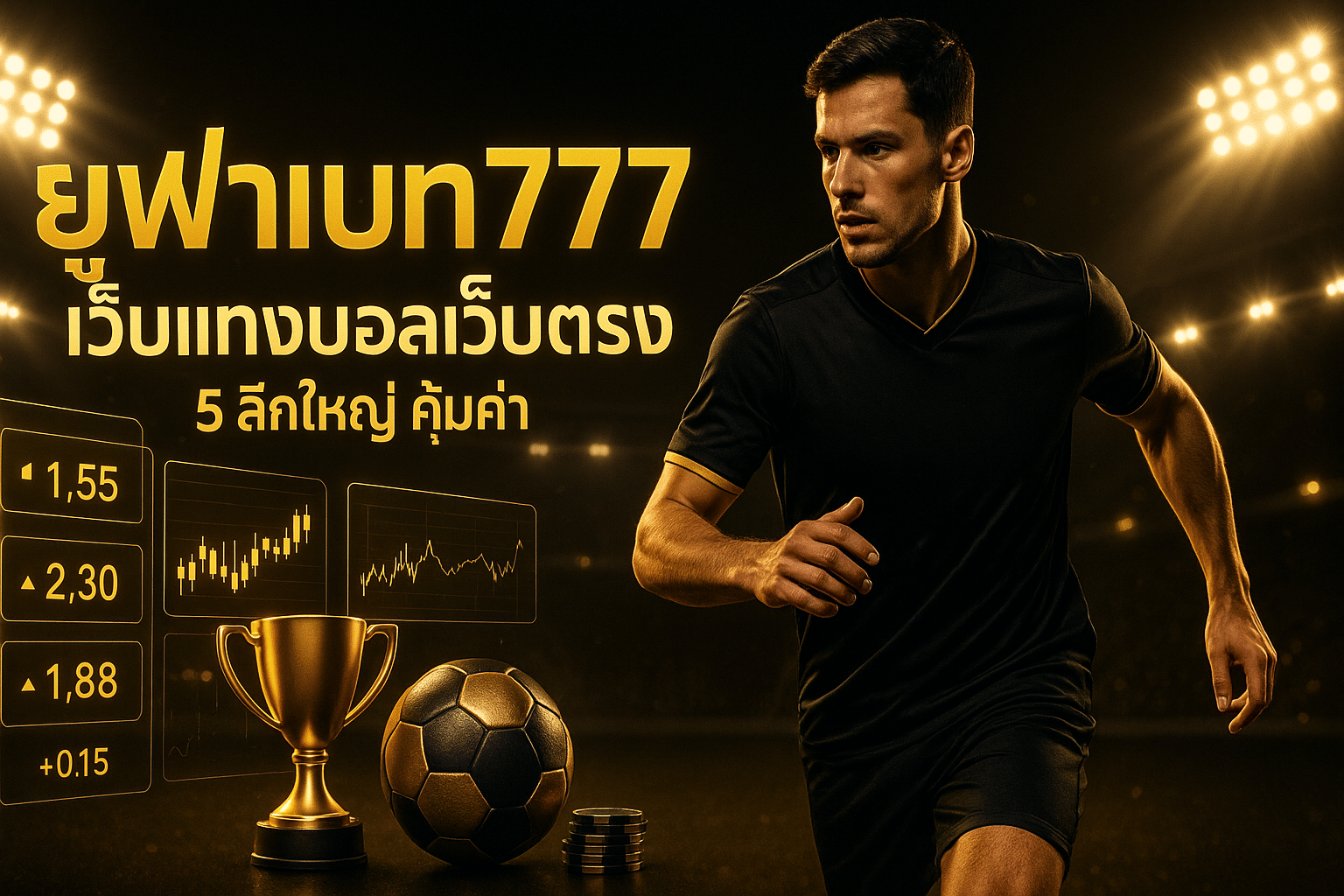 ufabet777-direct-sportsbook-cover-16x9.jpg