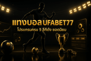 ufabet777-football-betting-cover-16x9-1