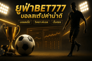 ufabet777-parlay-premium-cover-16x9.jpg