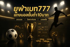 ufabet777-premium-football-betting-10-baht-cover-16x9-1