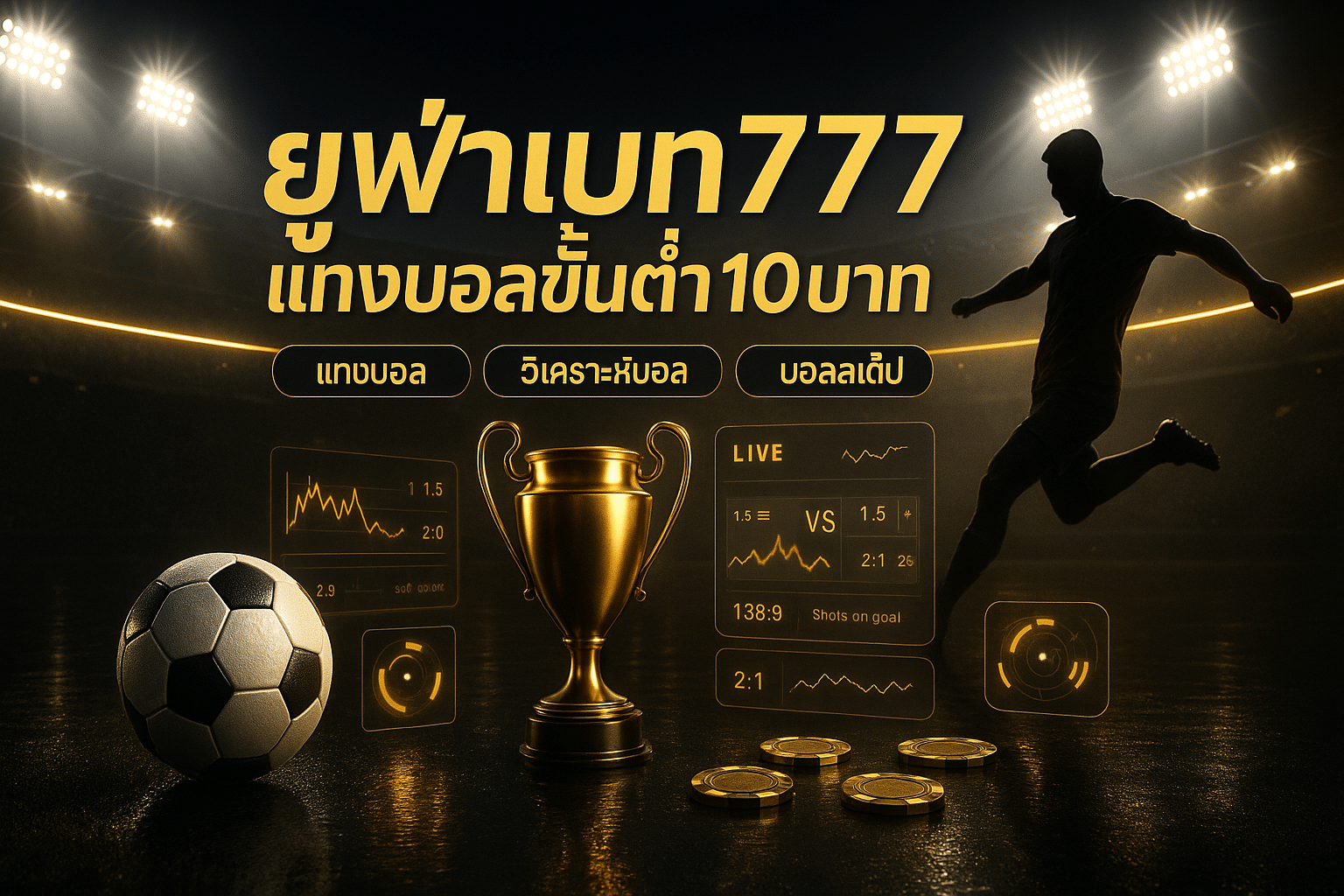 ufabet777-premium-football-betting-10-baht-cover-16x9-1